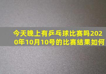 今天晚上有乒乓球比赛吗2020年10月10号的比赛结果如何