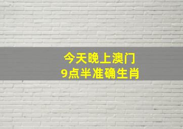 今天晚上澳门9点半准确生肖