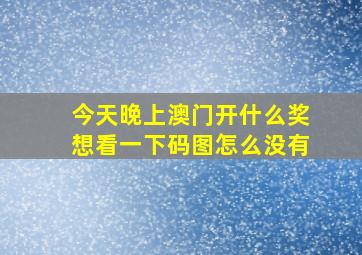 今天晚上澳门开什么奖想看一下码图怎么没有