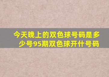 今天晚上的双色球号码是多少号95期双色球开什号码