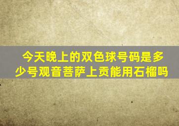 今天晚上的双色球号码是多少号观音菩萨上贡能用石榴吗