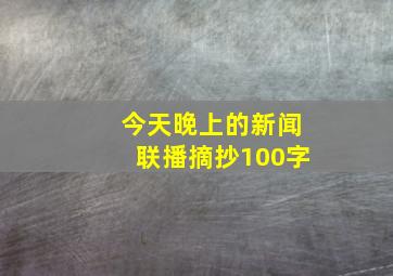 今天晚上的新闻联播摘抄100字