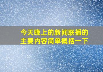 今天晚上的新闻联播的主要内容简单概括一下