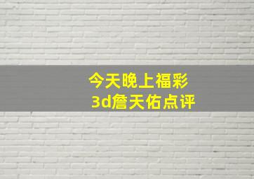 今天晚上福彩3d詹天佑点评