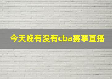 今天晚有没有cba赛事直播