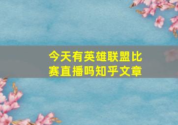 今天有英雄联盟比赛直播吗知乎文章