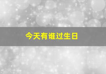 今天有谁过生日