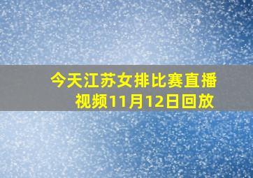 今天江苏女排比赛直播视频11月12日回放