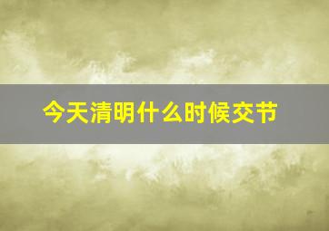 今天清明什么时候交节