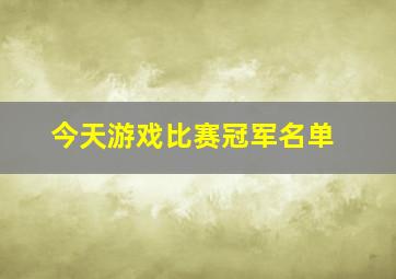 今天游戏比赛冠军名单