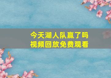 今天湖人队赢了吗视频回放免费观看