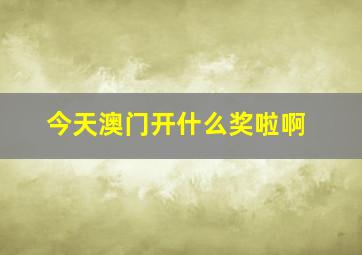 今天澳门开什么奖啦啊