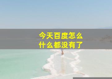 今天百度怎么什么都没有了