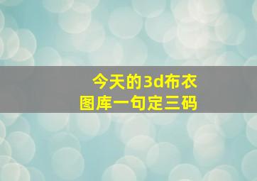 今天的3d布衣图库一句定三码