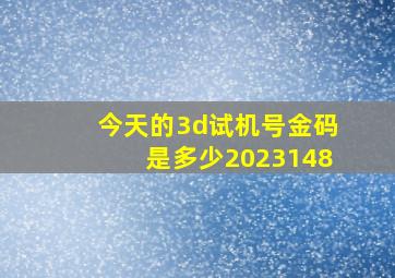 今天的3d试机号金码是多少2023148