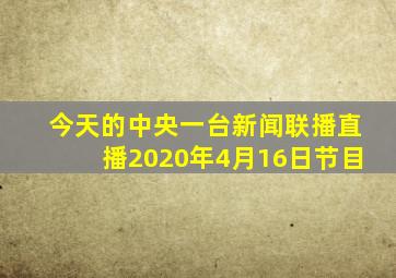 今天的中央一台新闻联播直播2020年4月16日节目