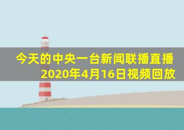 今天的中央一台新闻联播直播2020年4月16日视频回放