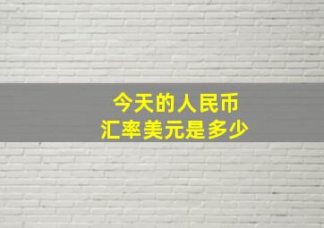 今天的人民币汇率美元是多少