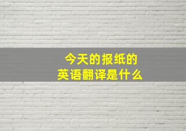 今天的报纸的英语翻译是什么