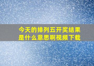 今天的排列五开奖结果是什么意思啊视频下载