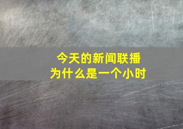 今天的新闻联播为什么是一个小时