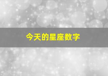 今天的星座数字