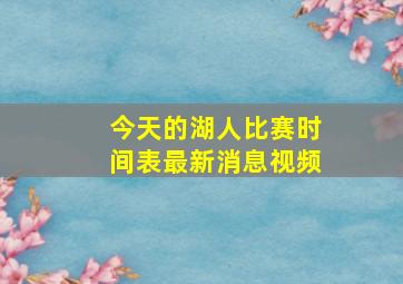 今天的湖人比赛时间表最新消息视频