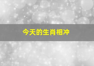 今天的生肖相冲