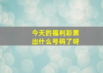 今天的福利彩票出什么号码了呀