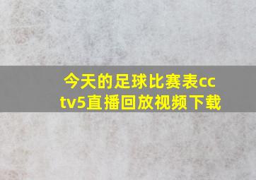 今天的足球比赛表cctv5直播回放视频下载