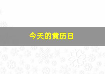 今天的黄历日