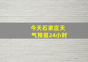 今天石家庄天气预报24小时