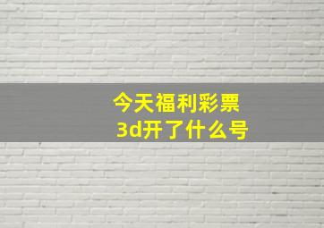 今天福利彩票3d开了什么号