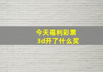 今天福利彩票3d开了什么奖