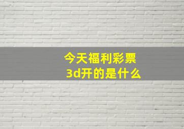 今天福利彩票3d开的是什么