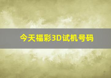 今天福彩3D试机号码