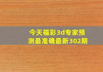 今天福彩3d专家预测最准确最新302期