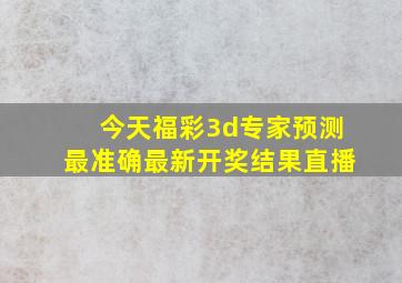 今天福彩3d专家预测最准确最新开奖结果直播