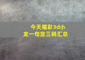 今天福彩3d小龙一句定三码汇总