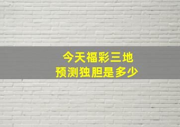 今天福彩三地预测独胆是多少