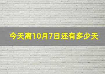 今天离10月7日还有多少天