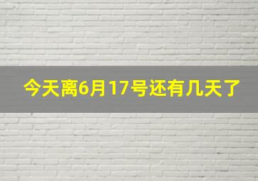 今天离6月17号还有几天了