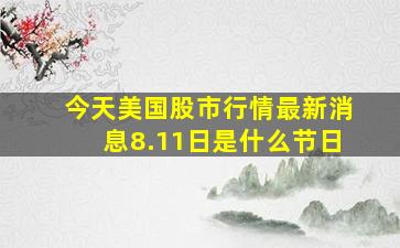 今天美国股市行情最新消息8.11日是什么节日