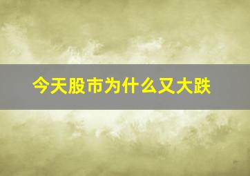 今天股市为什么又大跌