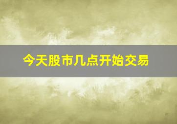 今天股市几点开始交易