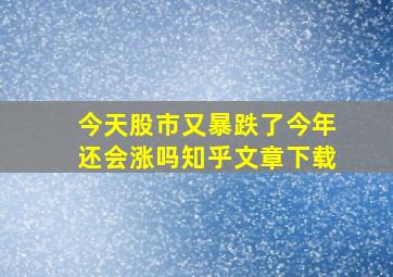 今天股市又暴跌了今年还会涨吗知乎文章下载