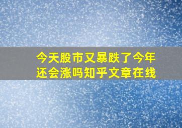 今天股市又暴跌了今年还会涨吗知乎文章在线