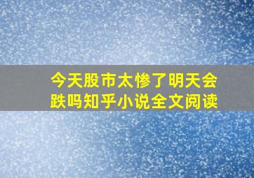 今天股市太惨了明天会跌吗知乎小说全文阅读