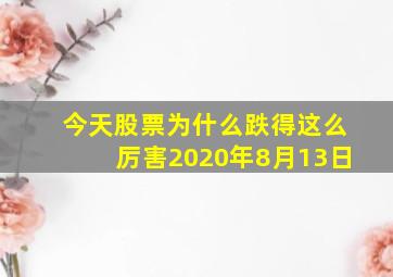 今天股票为什么跌得这么厉害2020年8月13日