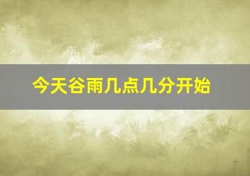 今天谷雨几点几分开始